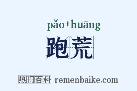 跑荒是什么意思的图片